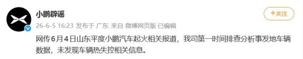尊龙凯时2026世界杯中国官方网站 小鹏汽车充电时爆燃动怒, 小鹏修起: 已排查分析车辆数据, 未发现车辆热失控关系信息