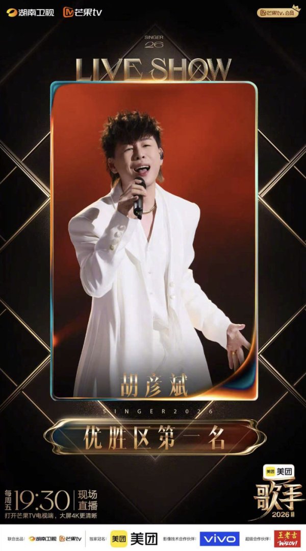 尊龙凯时2026世界杯中国官方网站 《歌手》第三期名次公布：胡彦斌第一，窦靖童第二