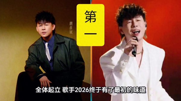 尊龙凯时官网 《歌手2026》胡彦斌第一|联接《借过一下》强势登顶榜单