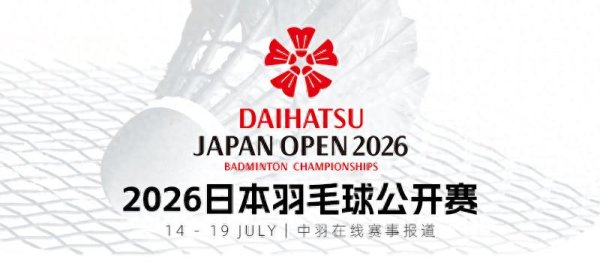 尊龙凯时2026世界杯中国官方网站 2026年日本羽毛球公开赛名单 国羽全主力出战