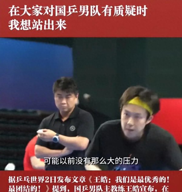 尊龙凯时2026世界杯中国官网 没念念到, 王楚钦成国乒男队队长仅1天, 孙颖莎却因此“深陷泥潭”