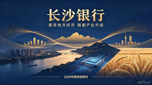尊龙凯时2026世界杯中国官方网站 全行业降成本, 长沙银行却给职工加了薪