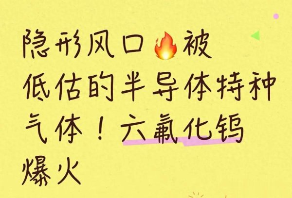 尊龙凯时官网 被资金漏掉的半导体细分, 六氟化钨凭什么迎来全行业加价潮?