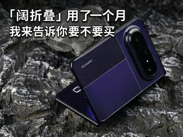 尊龙凯时官网 「阔折叠」用了一个月, 我来告诉你要不要买