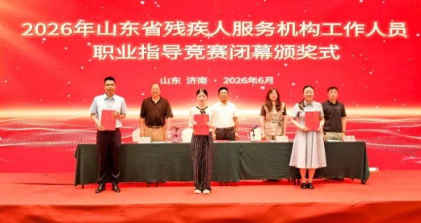 尊龙凯时官网 省级残疾东谈主工作服务职业指令竞赛终结 东营选手斩获佳绩