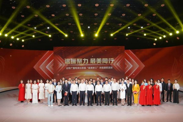 尊龙凯时2026世界杯中国官网 山东播送电视台首届“最好意思员工”评比授奖作为举行