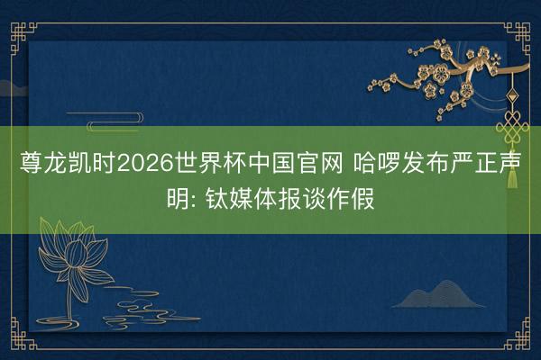 尊龙凯时2026世界杯中国官网 哈啰发布严正声明: 钛媒体报谈作假